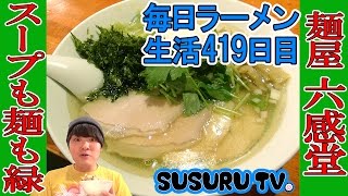 【池袋駅ラーメン】麺屋 六感堂  ほとんど緑の激うまラーメンをすする【Ramen 飯テロ】SUSURU TV.第419回