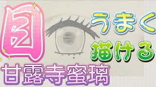 【かんたん】目の描き方　甘露寺蜜璃　鬼滅の刃　ゆっくり描いてみた　2020年12月最新版　how to draw MITSURI KANROJI