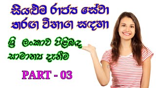 සියළුම රාජ්‍ය සේවා තරඟ විභාග සාමාන්‍ය දැනීම ප්‍රශ්න 20 | General Knowledge Questions \u0026 Answers