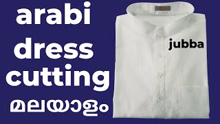 കുട്ടികൾക്ക് അറബി ഡ്രെസ്സ് കട്ടിങ് ചെയ്യാം/arabi dress cutting malayalam/kandhoora cutting malayalam