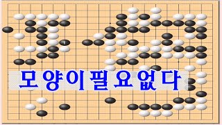 바둑강좌 - 이기기위해서는 모양이고 모고 없다 [바둑사활]