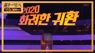 90년대 가요계를 풍미한 전설들의 2020 화려한 귀환! [불후의 명곡2 전설을 노래하다/Immortal Songs 2] 20200215