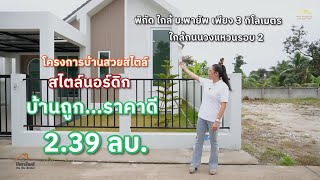 บ้านเดี่ยว สไตล์นอร์ดิก ทำเลที่ใกล้เมืองที่สุด!!ห่างม.พายัพ 3 กม. วงแหวนรอบ 2เริ่มต้นเพียง 2.39 ล้าน