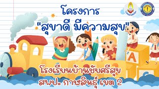 โครงการ “สุขาดี มีความสุข” (Happy Toilet) โรงเรียนบ้านชัยศรีสุข 💖