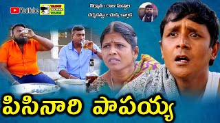 PISINARI PAPAIAH ||R S NANDA || #4 TELUGU COMEDY SHOT FILM || BY TELUGU TOURING TALKIES