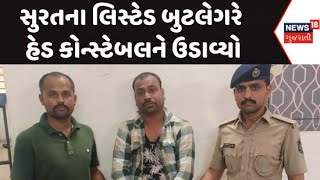 Surat Bootlegger News : જૂની દાઝ રાખી સુરતના  લિસ્ટેડ બુટલેગરે હેડ કોન્સ્ટેબલને ઉડાવ્યો | Police