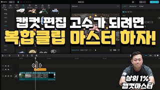 [캡컷 PC 강의] 복합클립 완벽 응용법 전부 설명 | 사운드 증폭 | 영상합치기 | 이중 애니메이션 | 중심점 회전 | 편집 중 영상클립 묶기 | capcut tutorial