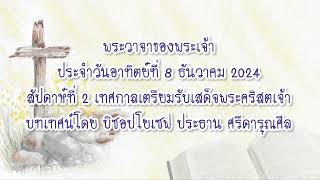 พระวาจาของพระเจ้าประจำวันอาทิตย์ที่ 8 ธันวาคม 2024