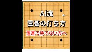 【囲碁】AIに学ぶ置碁の打ち方♯4～4子局編～前編 No86