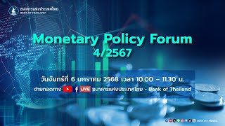 การประชุม ​Monetary Policy Forum ครั้งที่ 4/2567 วันที่ 6 ม.ค. 68