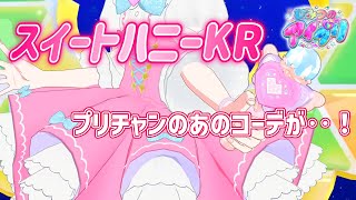 【#アイプリ】プリチャンのみらいちゃんが着ていたキラッとコーデ、スイートハニーキラッとコーデがアイプリにやってきた！【ヒカリノコトバ】