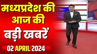 Madhya Pradesh Latest News Today | Good Morning MP | मध्यप्रदेश आज की बड़ी खबरें | 02 April 2024