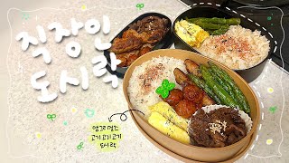 전날 밤에 빠르게 준비! 전자레인지 2분이면 끝! 고기고기고기 직장인 도시락🍱