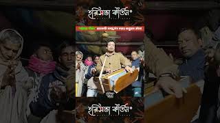 আমরা বিনা জলে চন্দন ঘষে রাখবো যতনে #হরিসভা_কীর্তন