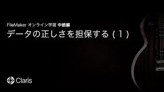 データの正しさを担保する(1) 【FileMaker オンライン学習 中級編】(20)