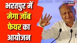 Rajasthan Bharatpur Mega Job Fair 2023: भरतपुर में मेगा जॉब फेयर का आयोजन | CM Ashok Gehlot