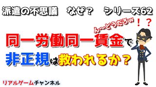 【派遣の不思議62】同一労働同一賃金で非正規は救われるか？【リアルゲームチャンネル】