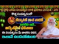 Karkataka Rasi : కర్కాటక రాశి | Ugadi Rasi Phalalu 2024-2025 | Ugadi Panchangam | Ramasharma