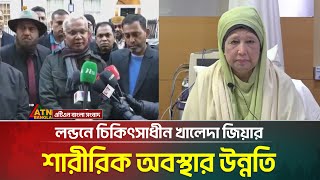 লন্ডনে চিকিৎসাধীন খালেদা জিয়ার শারীরিক অবস্থার উন্নতি | ATN Bangla News