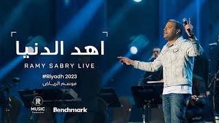 Ramy Sabry - Ahd El Donia [Riyadh 2023] | [موسم الرياض 2023] رامي صبري - أهد الدنيا