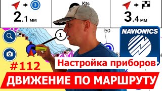 Движения по маршруту в навигаторе Navionics (нюансы, ГЛОНАСС, приборы, активные участки, циркуль).