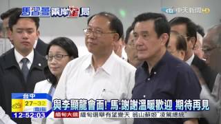 20151108中天新聞　與李顯龍會面！馬：謝謝溫暖歡迎　期待再見