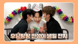 [SF9/인성 영빈 재윤] 우당탕탕 인성이의 생일잔치🎂🎉🎉