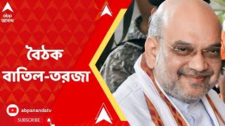 Amit Shah:কেন্দ্রীয় স্বরাষ্ট্রমন্ত্রী অমিত শাহ আসছেন না, বাতিল পূর্বাঞ্চলীয় নিরাপত্তা বিষয়ক পরিষদের