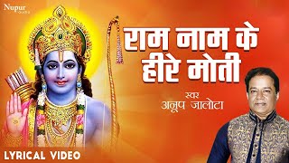राम नाम के हिरे मोती | Ram Nam Ke Hire Moti With Lyrics |Anup Jalota | Popular Hindi Ram Bhajan 2023