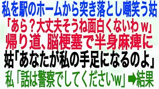 【スカッとする話】私を駅のホームから突き落とし嘲笑う姑「あら？大丈夫そうね面白くないわw」帰り道、脳梗塞で半身麻痺に姑「あなたが私の手足になるのよ」私「話は警察でしてくださいw