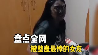 盘点全网被整蛊最惨的女友，勇士在作死的边缘疯狂试探！