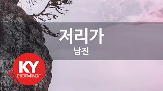 [KY ENTERTAINMENT] 저리가 - 남진 (KY.45238) / KY Karaoke