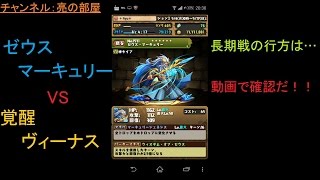 【パズドラ】ゼウスマーキュリー降臨に覚醒ヴィーナスで挑戦【ゼウスチャレンジ】