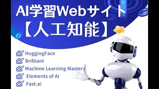 【人工知能】基礎から実践まで：AI学習を加速する5つのWebサイト