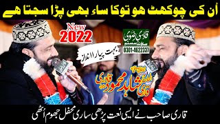 Unki Chokhat Ho To Kasa B Para Sajta Hai|Qari Shahid Mehmood Qadri New Kalam 2022|Qadri Rizvi Sound