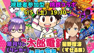 【視聴者参加型】新米VTuberで桃鉄3年決戦！【紫月リン（リンカー）×星野瑠海（すせるあ）】