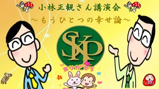 もうひとつの幸せ論～正観さんの言葉～2023 5 1～