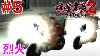 #5 烈火に追われる山田！バイクの免許取得【喧嘩番長２フルスロットル】