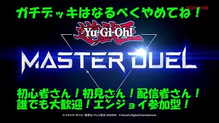 【遊戯王マスターデュエル】　エンジョイ勢による参加型ネタデッキ、キャラデッキバトル！！　初見さん！初見さん！配信者さま！誰でも大歓迎！！　※細かいルールは概要欄に書いてありますので一読お願い致します！