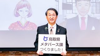 鳥取県が自治体初の『メタバース課』を立ち上げ！日本初のAIアバター職員『YAKAMIHIME（八上姫）』の採用を発表