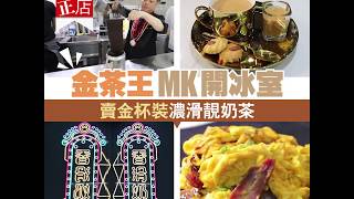 【#街坊正店】金茶王 MK開冰室 賣金杯裝濃滑靚奶茶