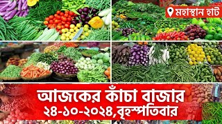 আজকের পাইকারি কাঁচা বাজার - বগুড়া , মহাস্থান হাট। Today Vegetable Market -Ajker Bazar Dor | 24-10-24