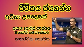 අනාගතය ජයගන්න දරුවන්ට උපදෙසක් -04 ප්‍රධාන පොලිස් පරීක්ෂක මනෝජ් සමරසේකර