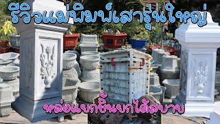 รีวิวแม่พิมพ์เสารุ่นใหญ่ ทำได้อเนกประสงค์ เสาบ้าน เสารั้ว ขาวางกระถาง