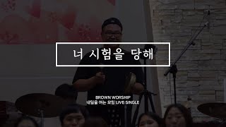 [MV]너 시험을 당해(찬395장) by. Brown Worship (브라운워십)