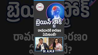 బ్రెయిన్ స్ట్రోక్ రావడానికి కారణం ఏమిటంటే | Understanding the Causes of Brain Strokes - Dr. A M R