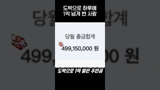 도박으로 1억 번 사람 후기ㅎㄷㄷ.jpg