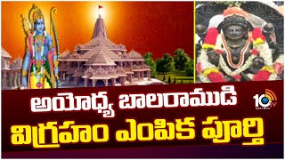 అయోధ్య బలరాముడి విగ్రహం ఎంపిక పూర్తీ | Balaram Idol Selection in Ayodhya | 10TV