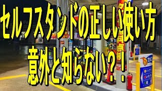 【セルフスタンドの正しい使い方】意外と知らない？！