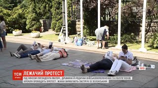 Лежачий протест: під Офісом президента матері військовополонених вимагають звернути на них увагу